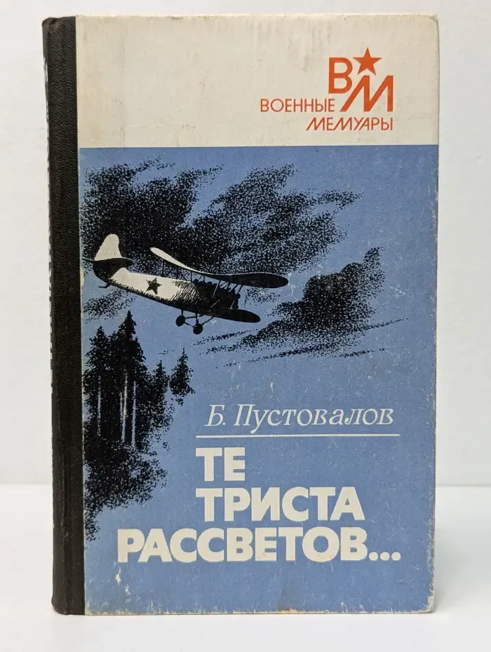 Военные мемуары. Те триста рассветов...