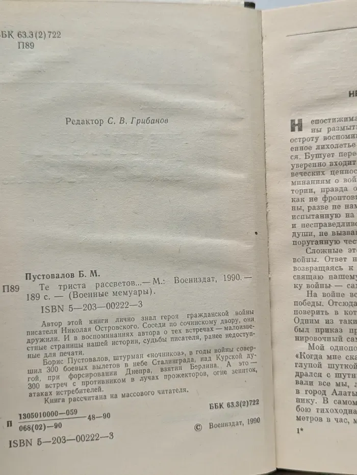 Военные мемуары. Те триста рассветов...