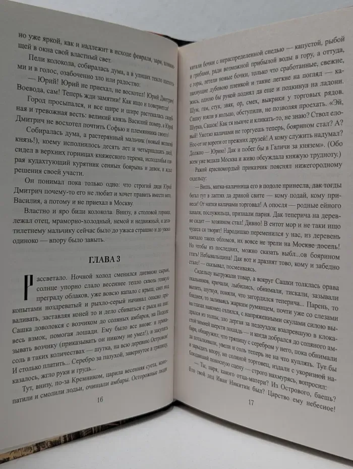 Всемирная история в романах. Юрий. Господин Великий Новгород