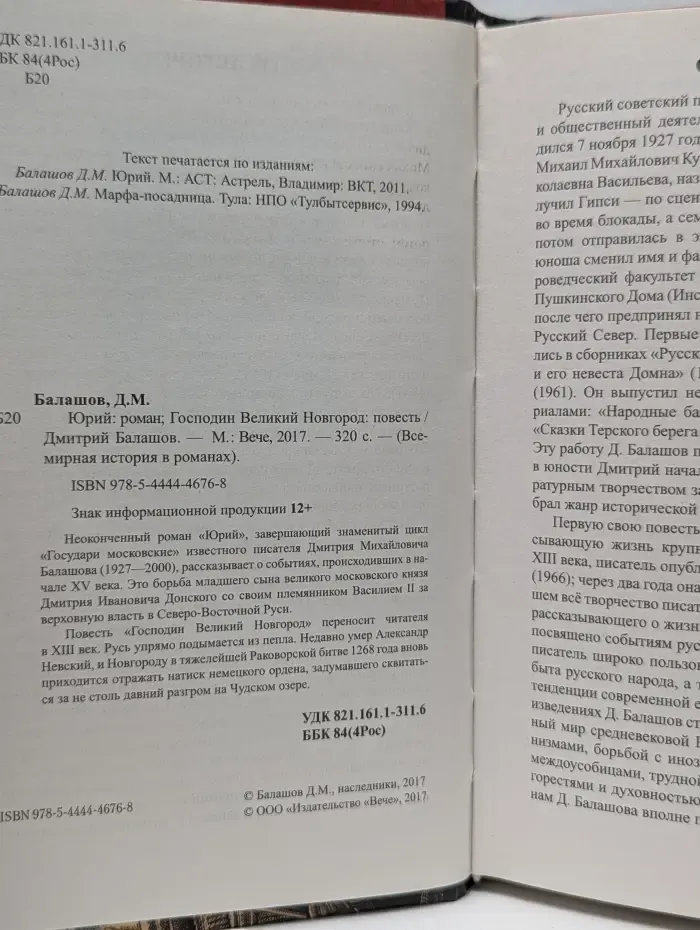 Всемирная история в романах. Юрий. Господин Великий Новгород