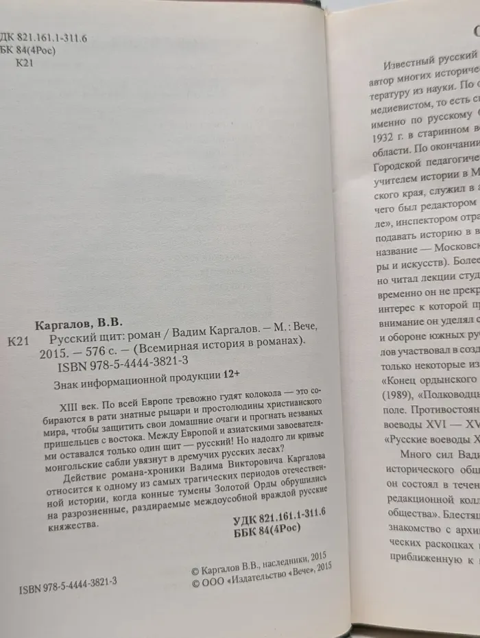 Всемирная история в романах. Русский щит