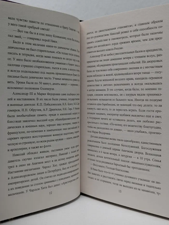 Всемирная история в романах. Царский венец