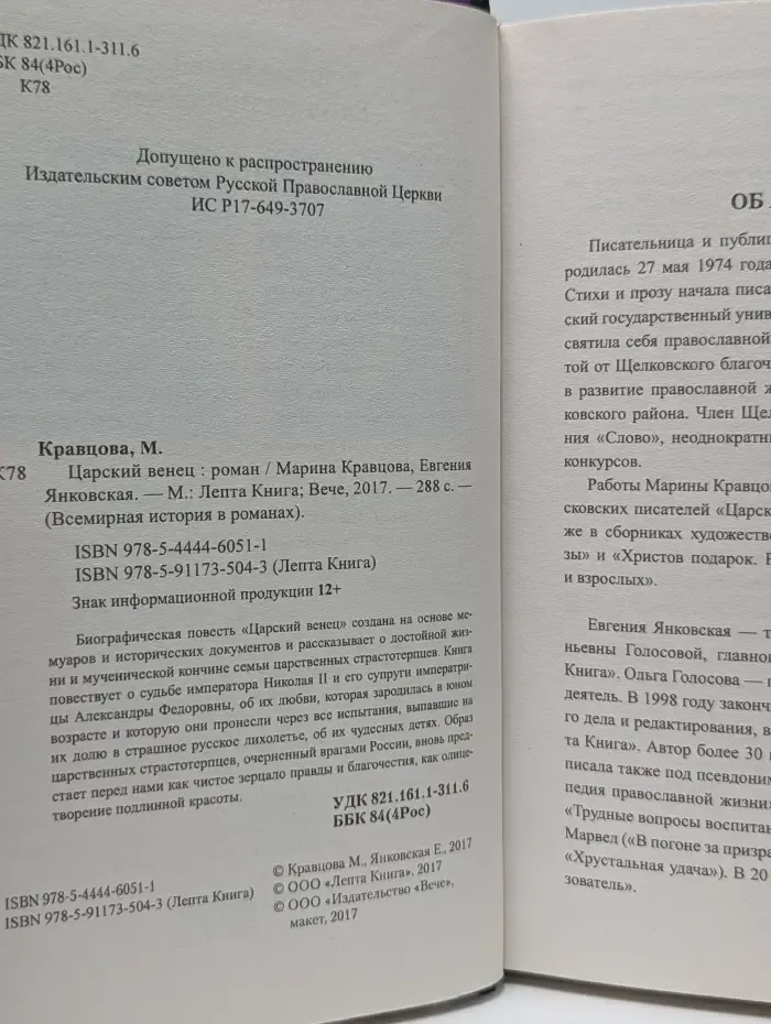 Всемирная история в романах. Царский венец