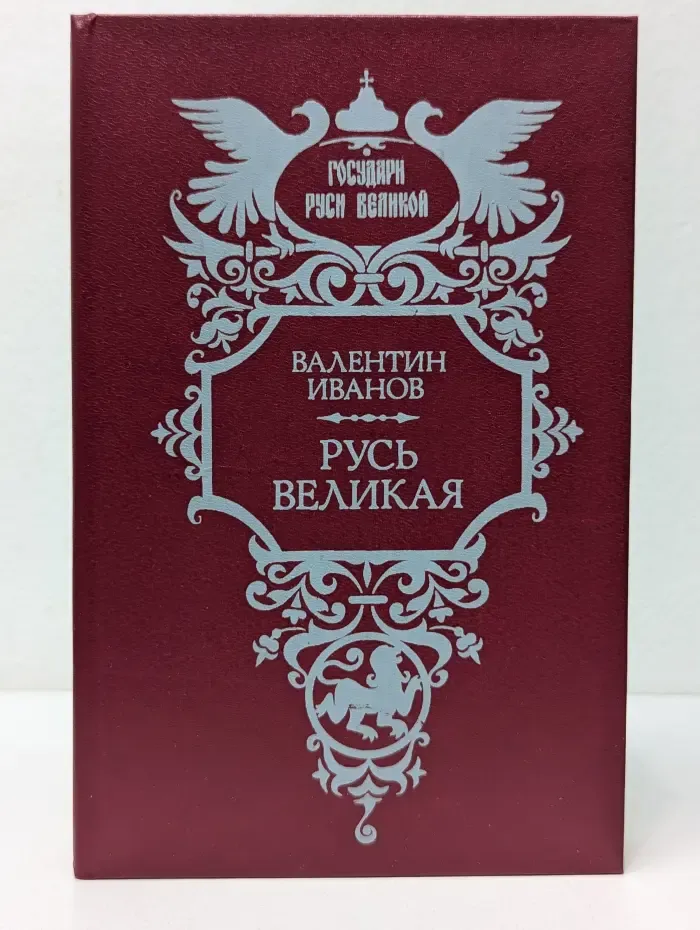 Государи Руси Великой. Русь Великая