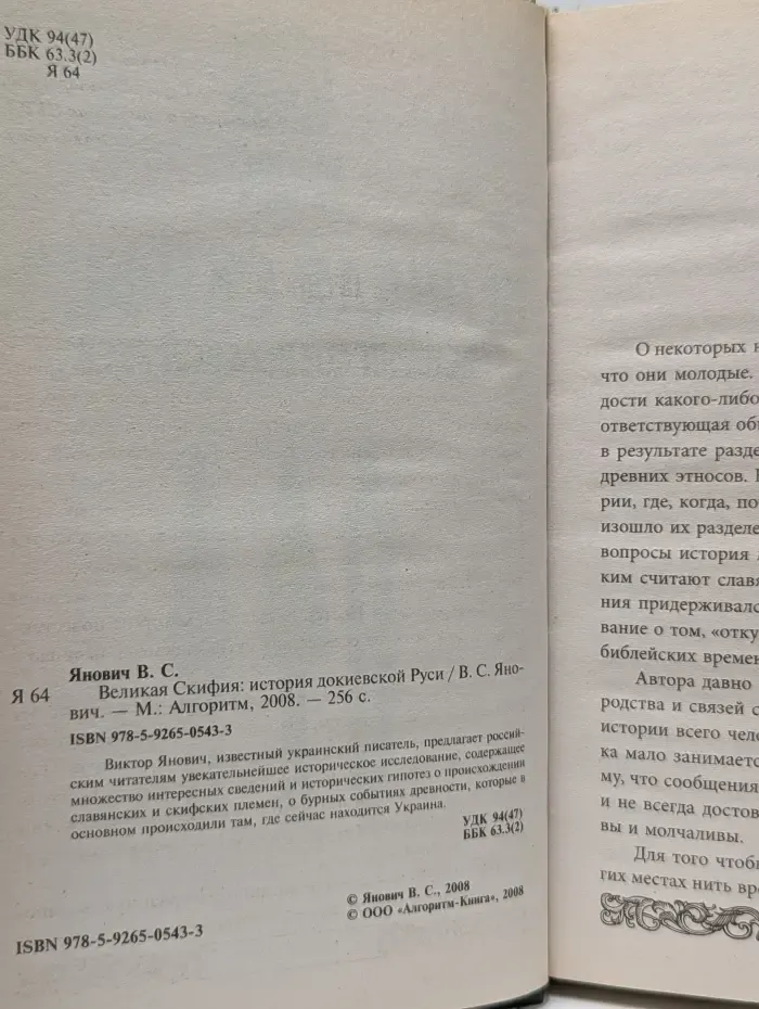 Древнейшая история Руси. Великая Скифия. История докиевской Руси
