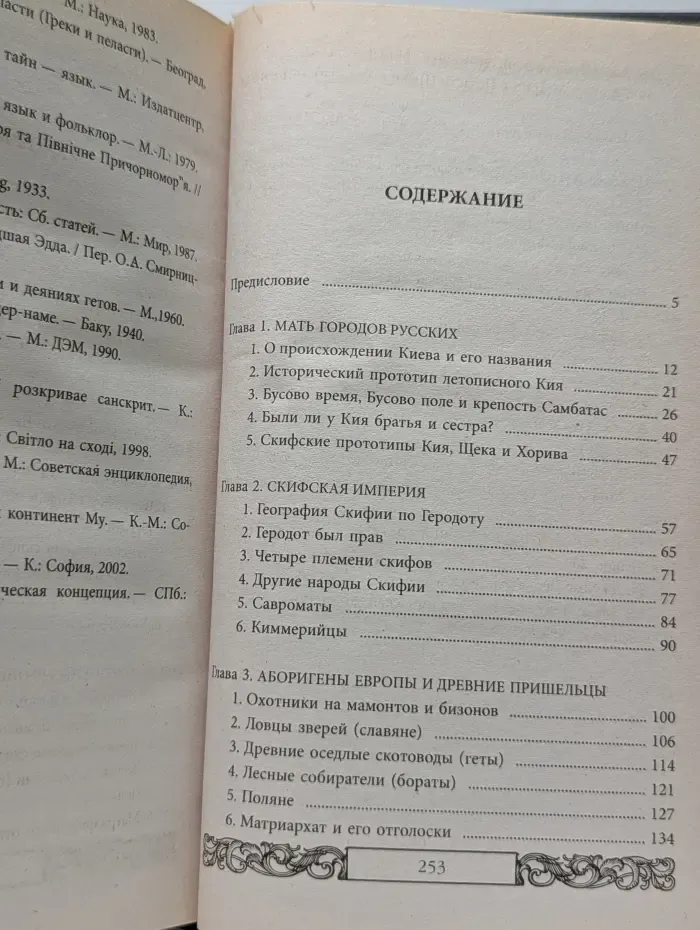 Древнейшая история Руси. Великая Скифия. История докиевской Руси