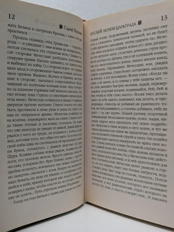 Русь изначальная. Русский легион Царьграда