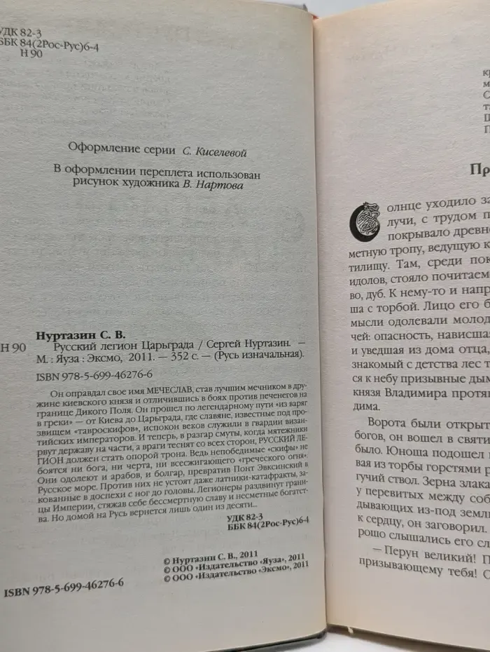 Русь изначальная. Русский легион Царьграда