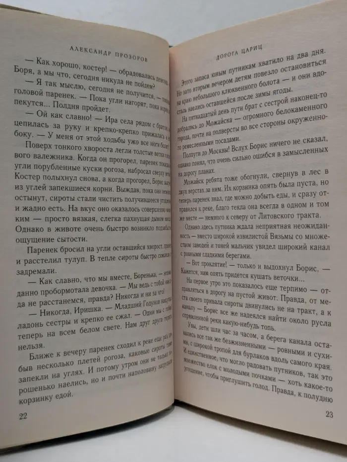 Ожившие предания. Романы А. Прозорова. Дорога цариц