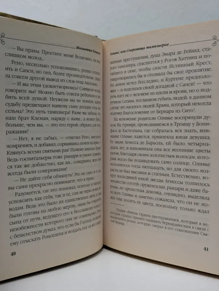 Жюльетта Бенцони. Королева французского романа. Оливье, или Сокровища тамплиеров