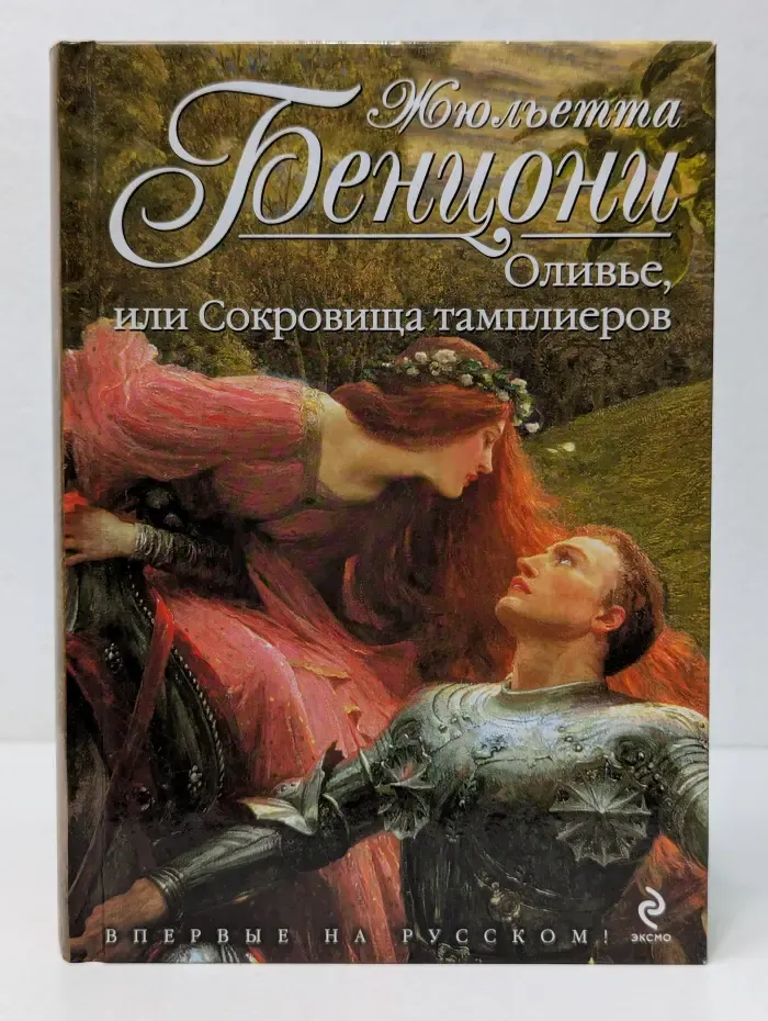 Жюльетта Бенцони. Королева французского романа. Оливье, или Сокровища тамплиеров