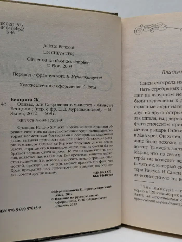 Жюльетта Бенцони. Королева французского романа. Оливье, или Сокровища тамплиеров