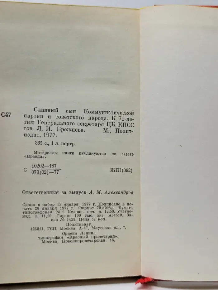 Славный сын Коммунистической партии и советского народа