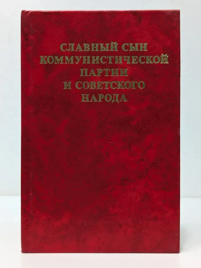 Славный сын Коммунистической партии и советского народа