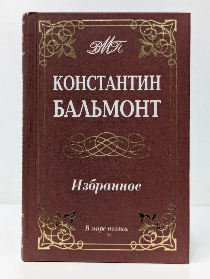 В мире поэзии. Константин Бальмонт. Избранное