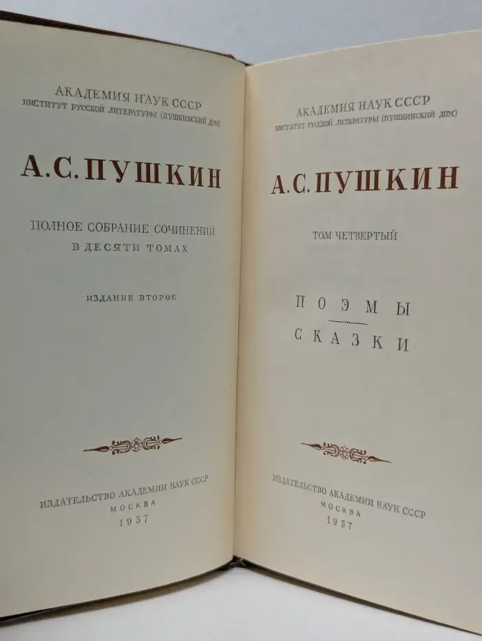 Александр Пушкин. Полное собрание сочинений в 10 томах. Том 4