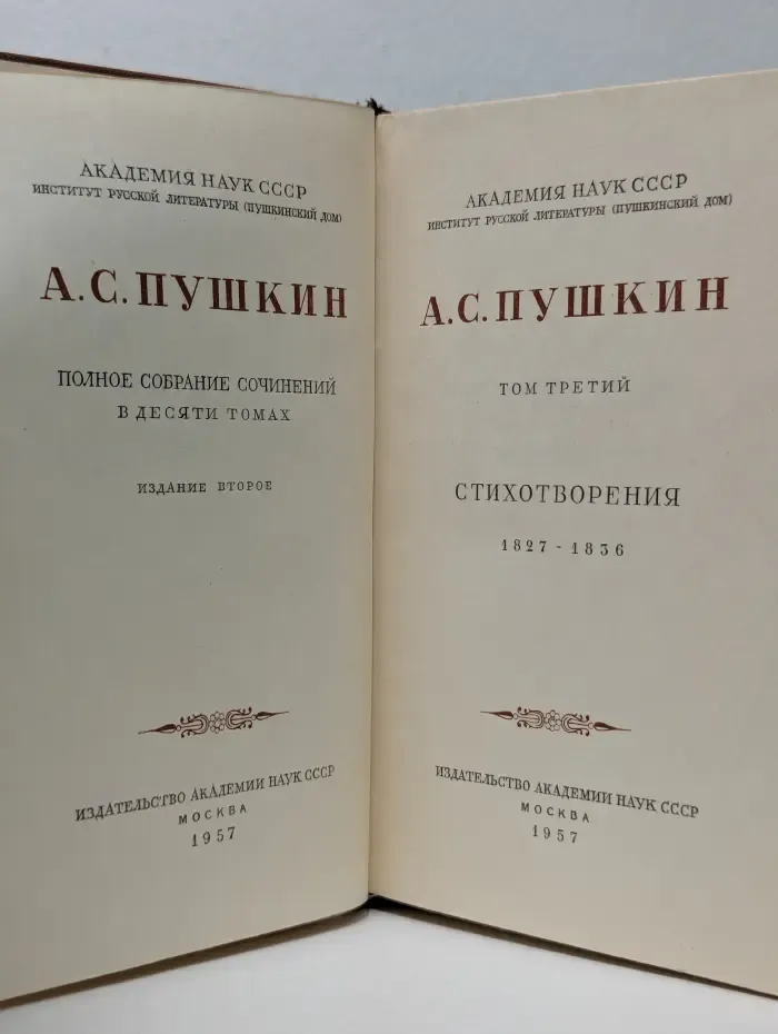 Александр Пушкин. Полное собрание сочинений в 10 томах. Том 3. Стихотворения 1827-1836