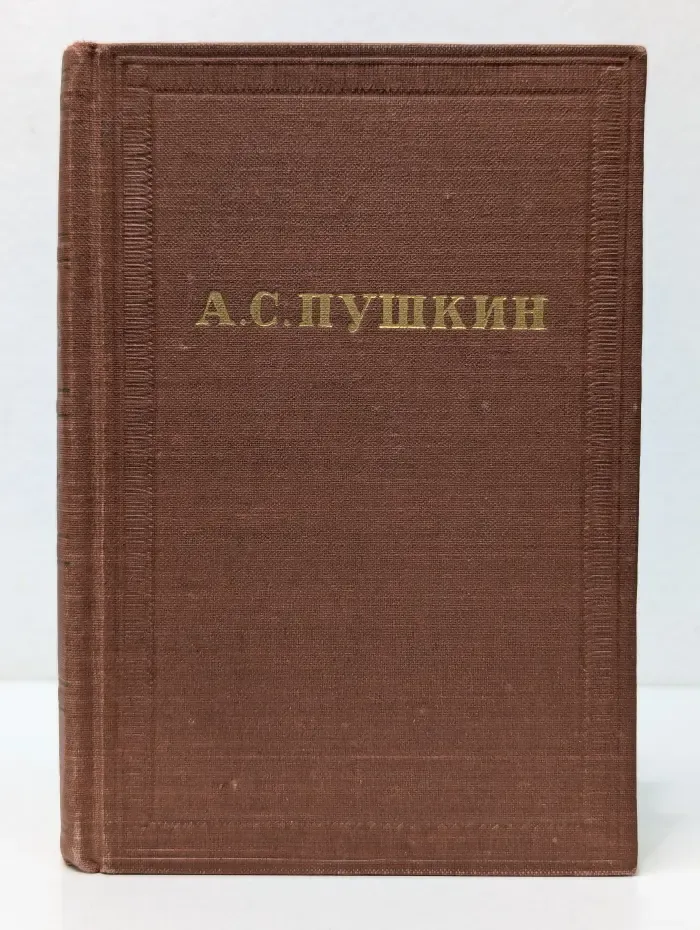 Александр Пушкин. Полное собрание сочинений в 10 томах. Том 3. Стихотворения 1827-1836