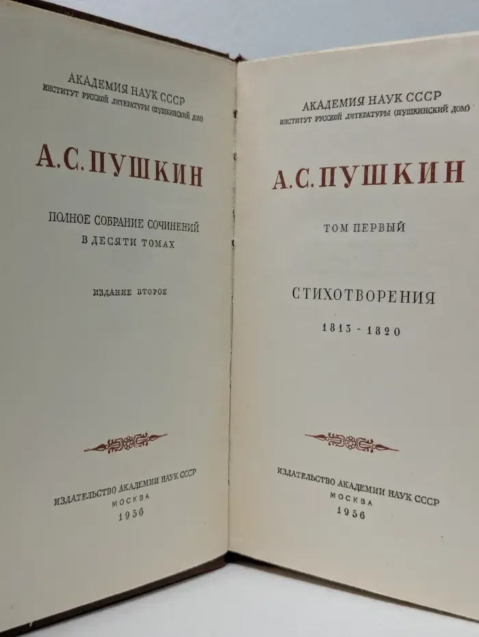 А. С. Пушкин. Полное собрание сочинений в 10 томах. Том 1. Стихотворения 1813-1820