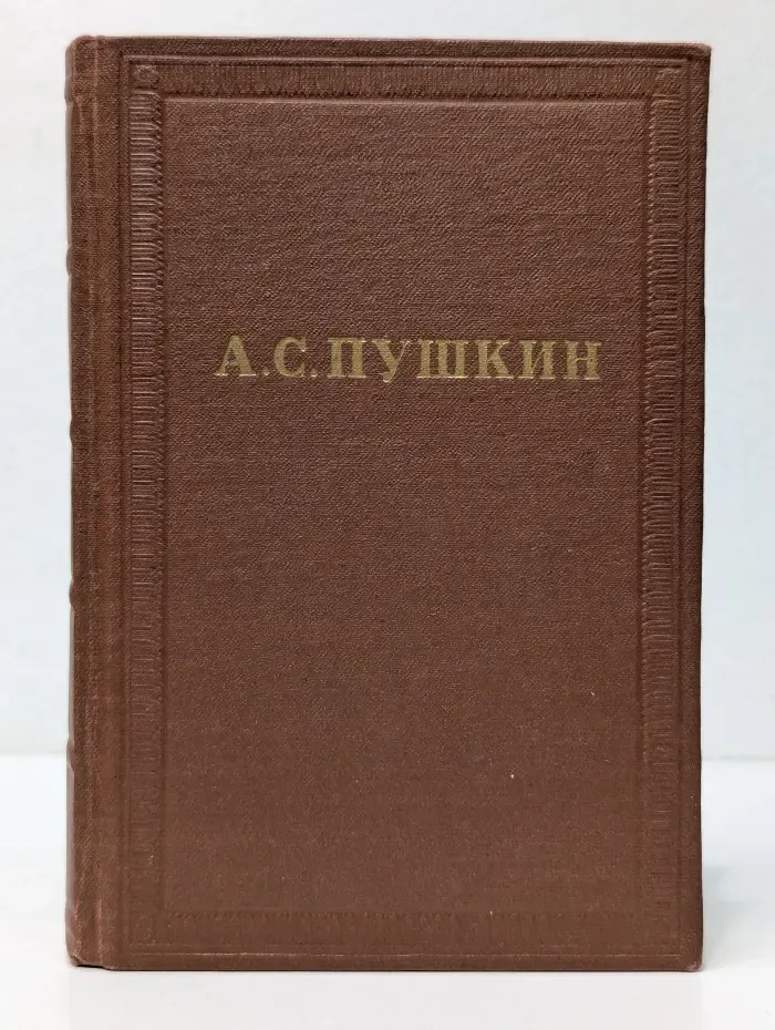 А. С. Пушкин. Полное собрание сочинений в 10 томах. Том 2