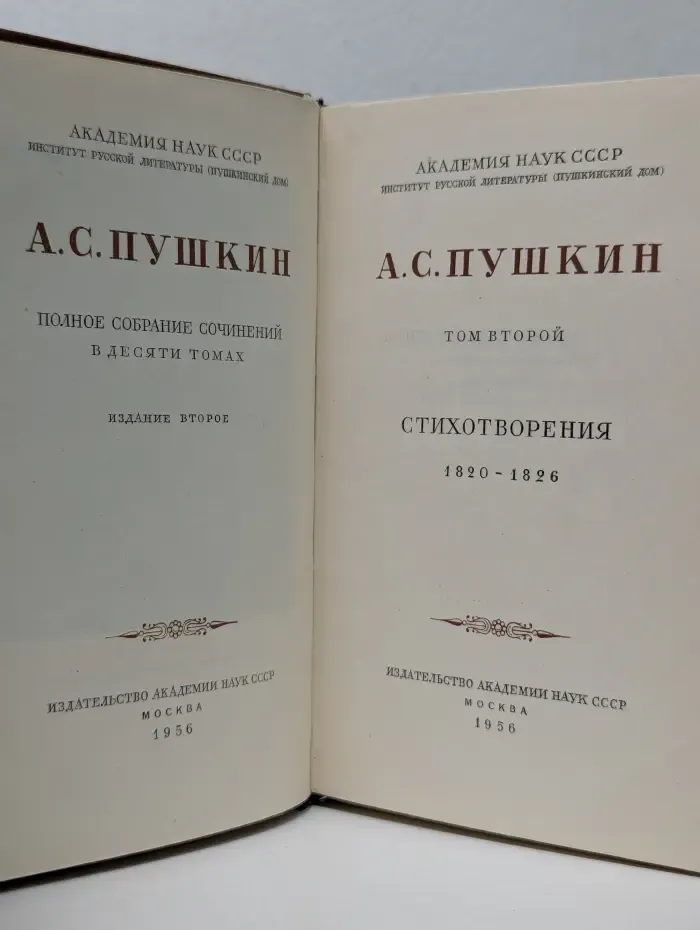 А. С. Пушкин. Полное собрание сочинений в 10 томах. Том 2