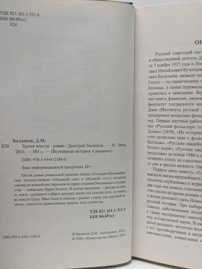 Всемирная история в романах. Бремя власти