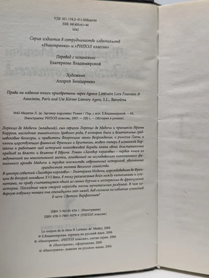 История в романе. Заговор королевы