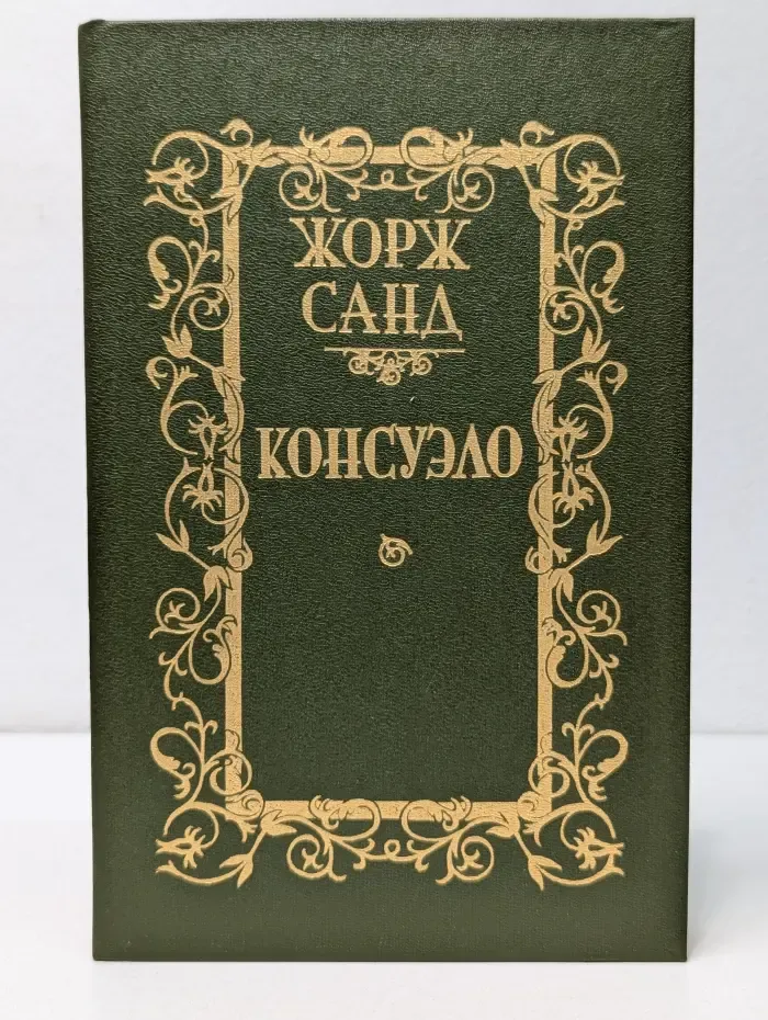 Консуэло. Том 1