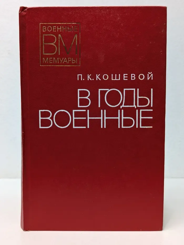 Военные мемуары. В годы военные