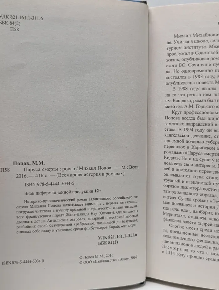 Всемирная история в романах. Паруса смерти
