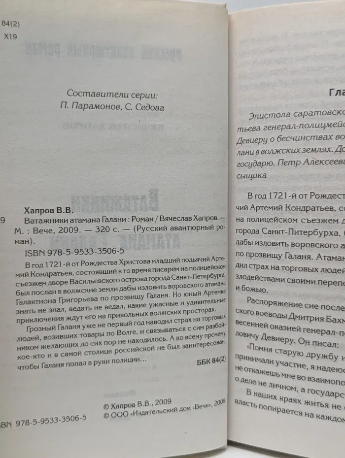 Русский авантюрный роман. Ватажники атамана Галани