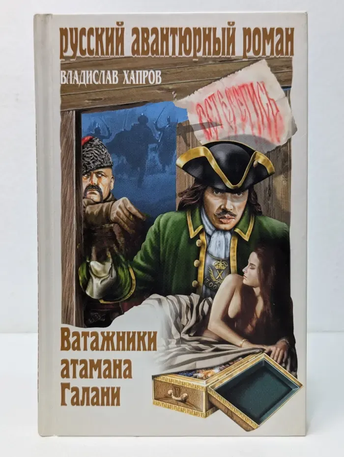 Русский авантюрный роман. Ватажники атамана Галани