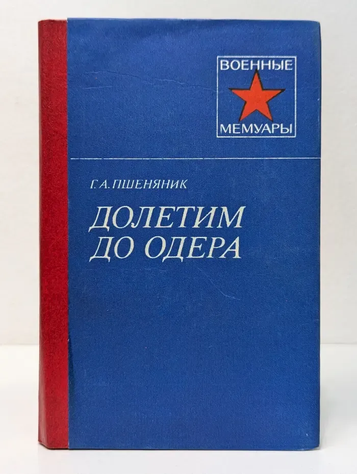 Военные мемуары. Долетим до Одера