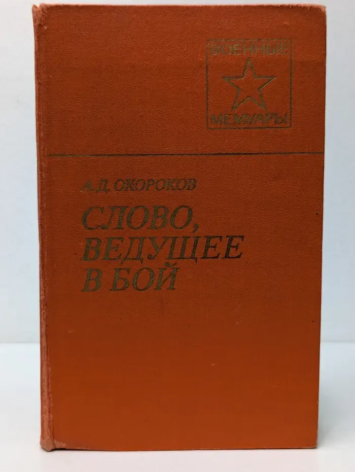 Военные мемуары. Слово, ведущее в бой