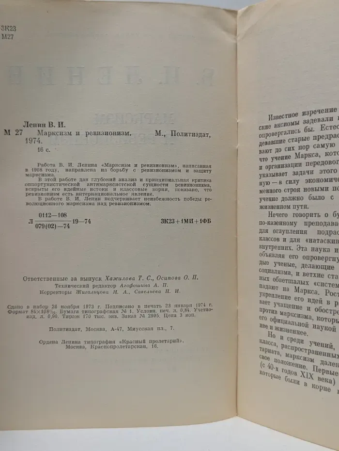 Марксизм и ревизионизм