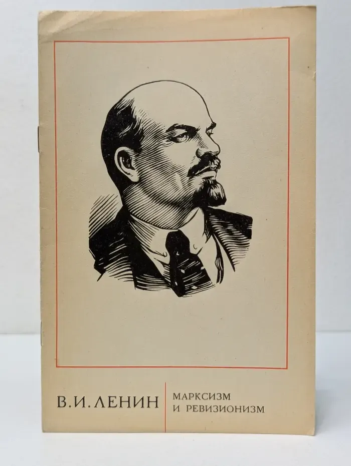 Марксизм и ревизионизм
