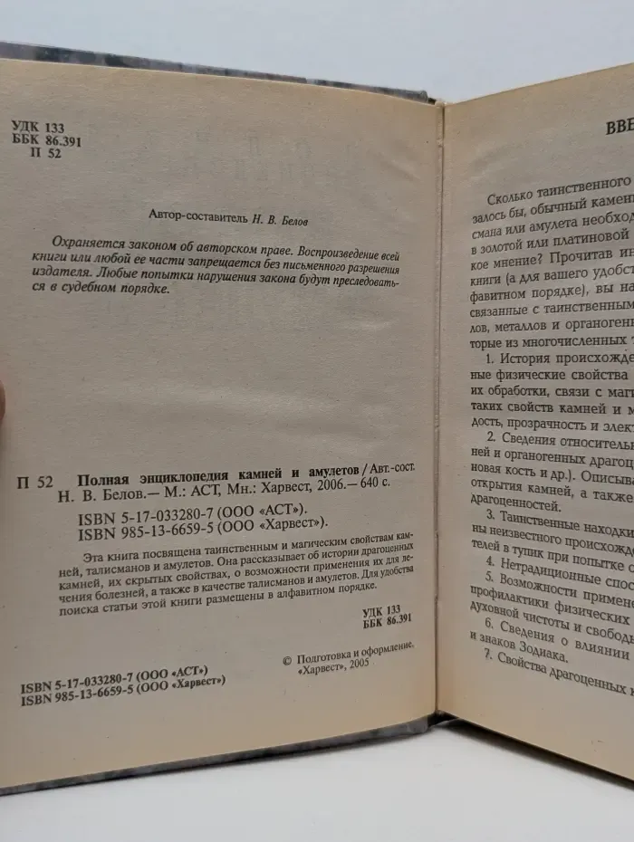 Полная энциклопедия камней и амулетов