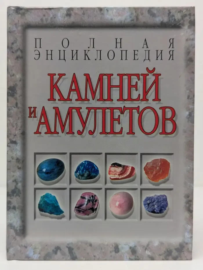 Полная энциклопедия камней и амулетов