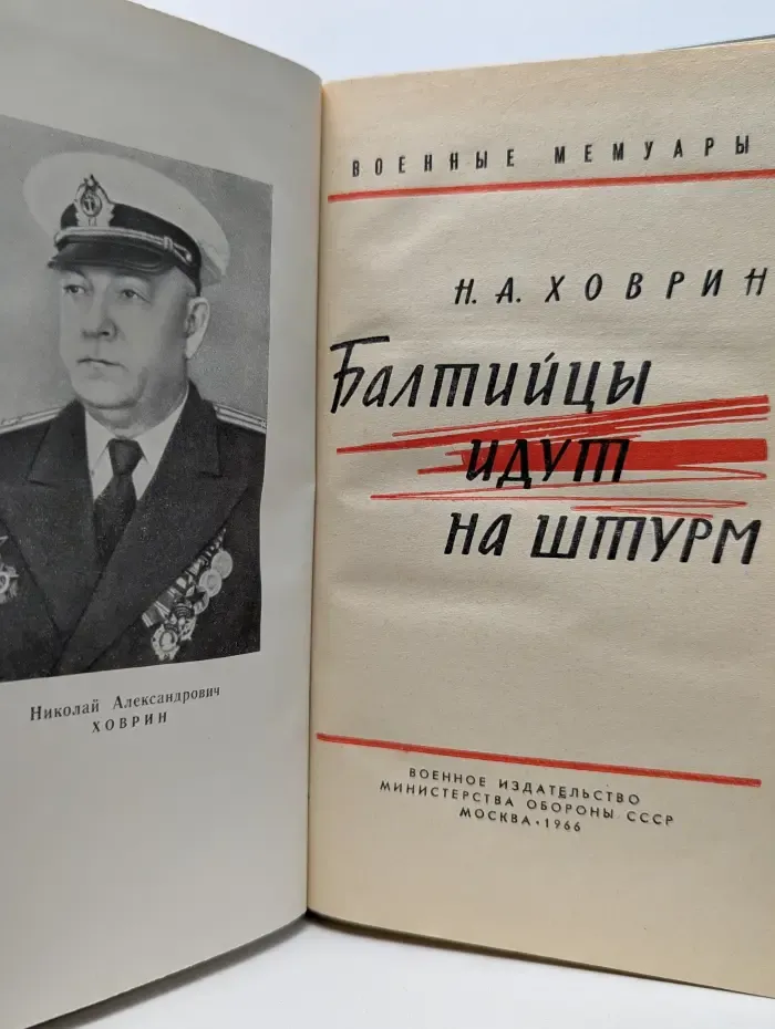 Военные мемуары. Балтийцы идут на штурм