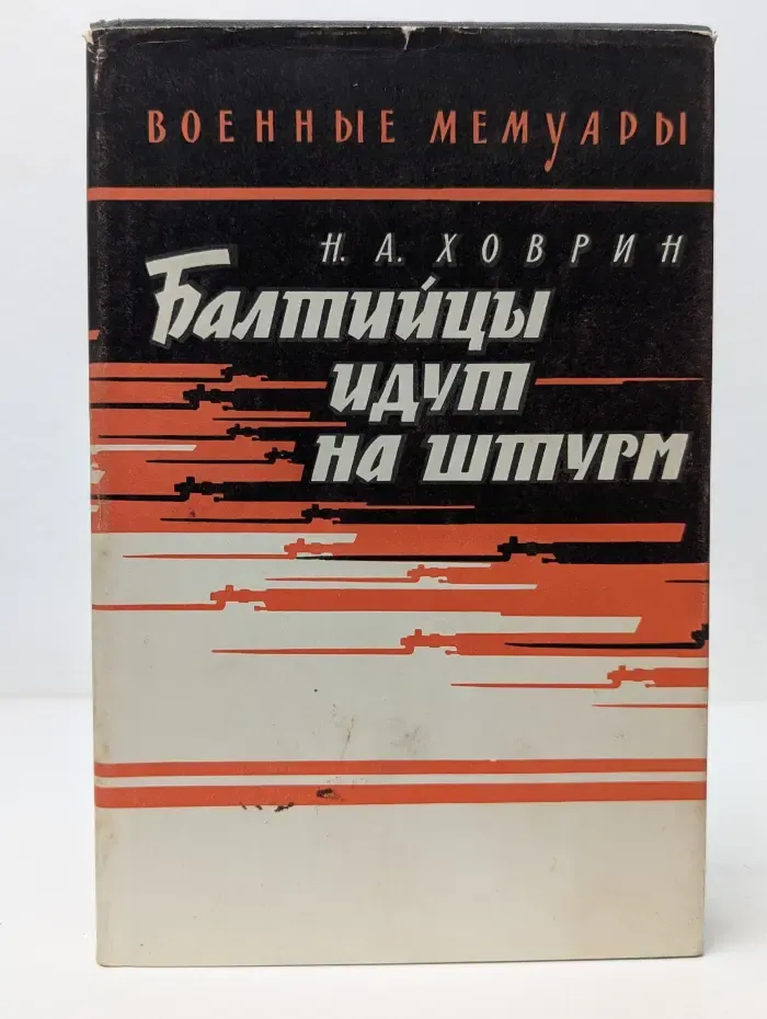 Военные мемуары. Балтийцы идут на штурм