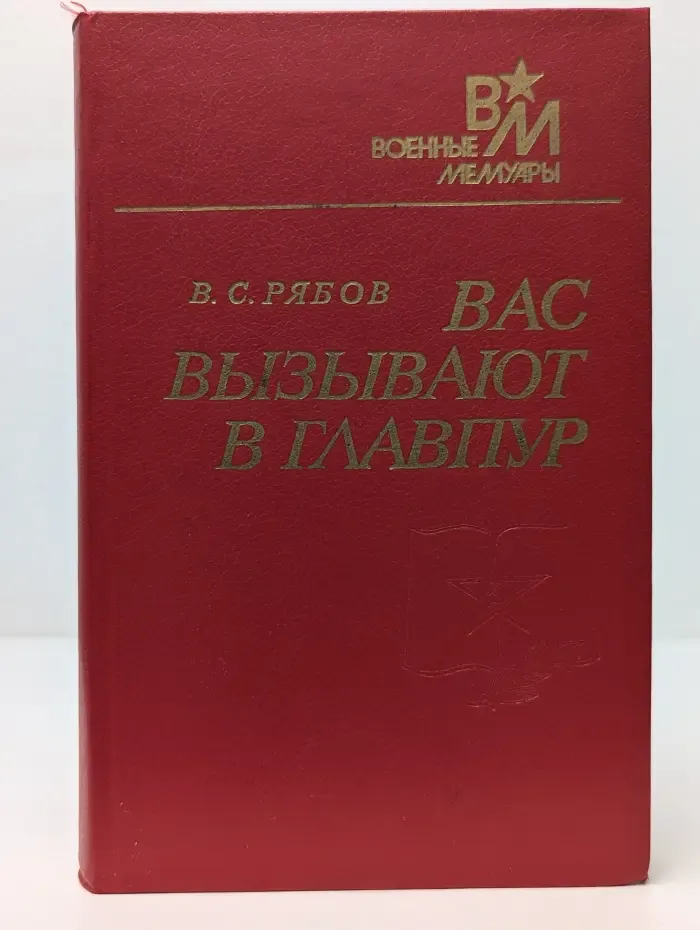 Военные  мемуары. Вас вызывают в Главпур