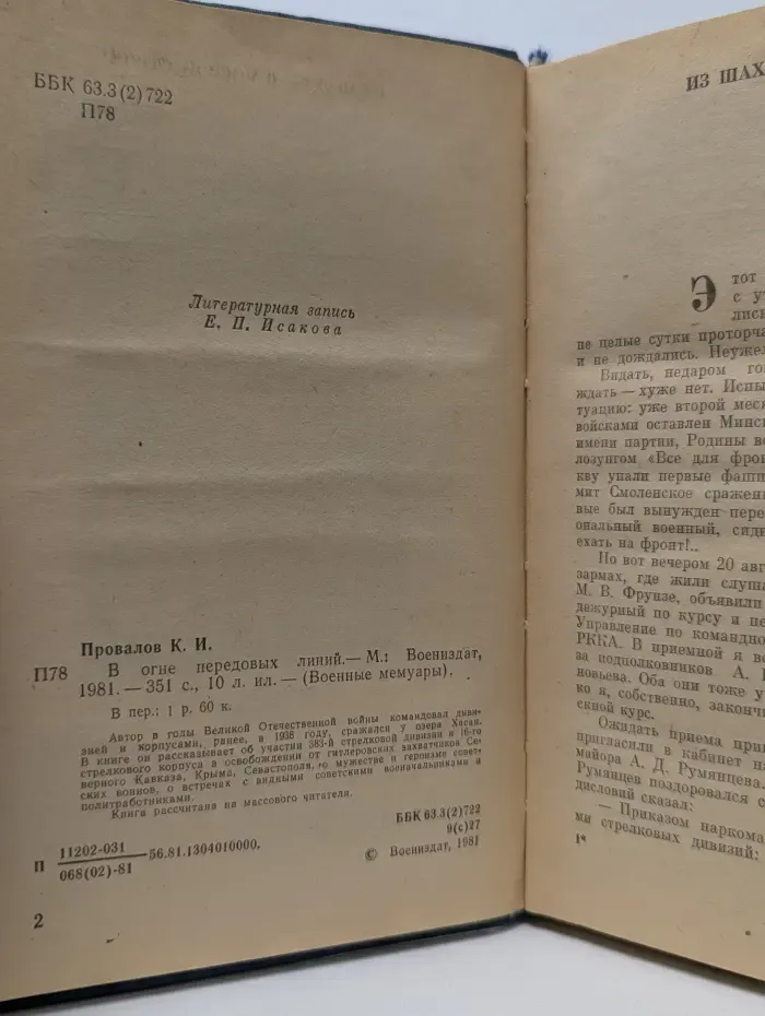 Военные мемуары. В огне передовых линий