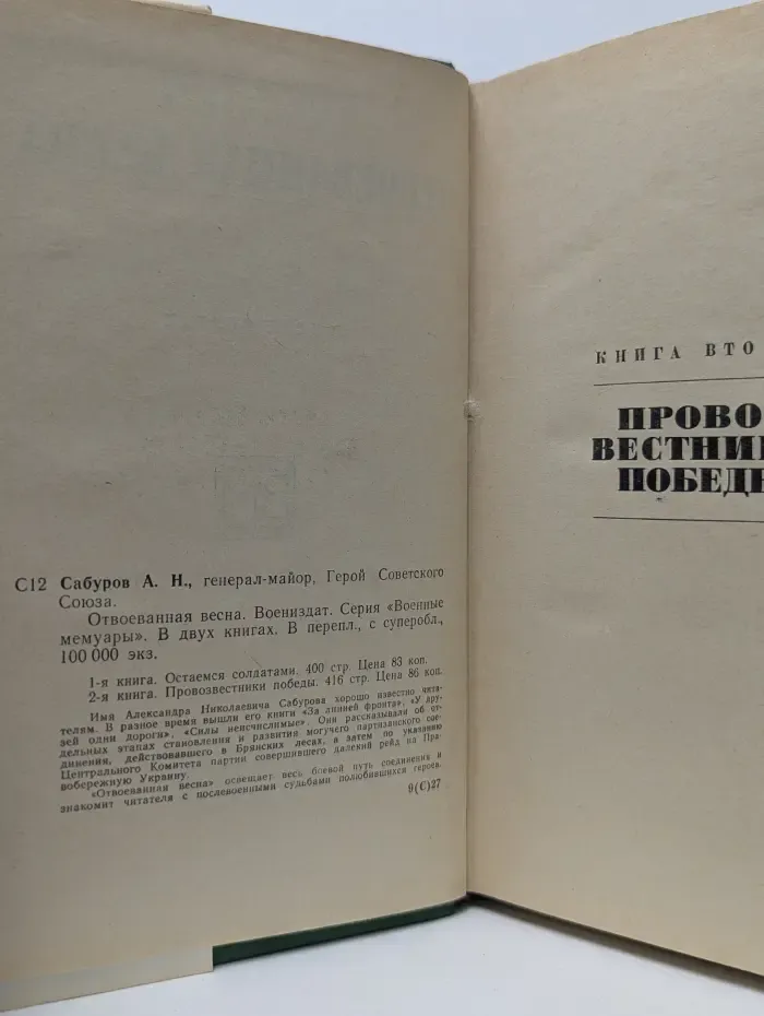 Военные мемуары. Отвоеванная весна. Книга 2