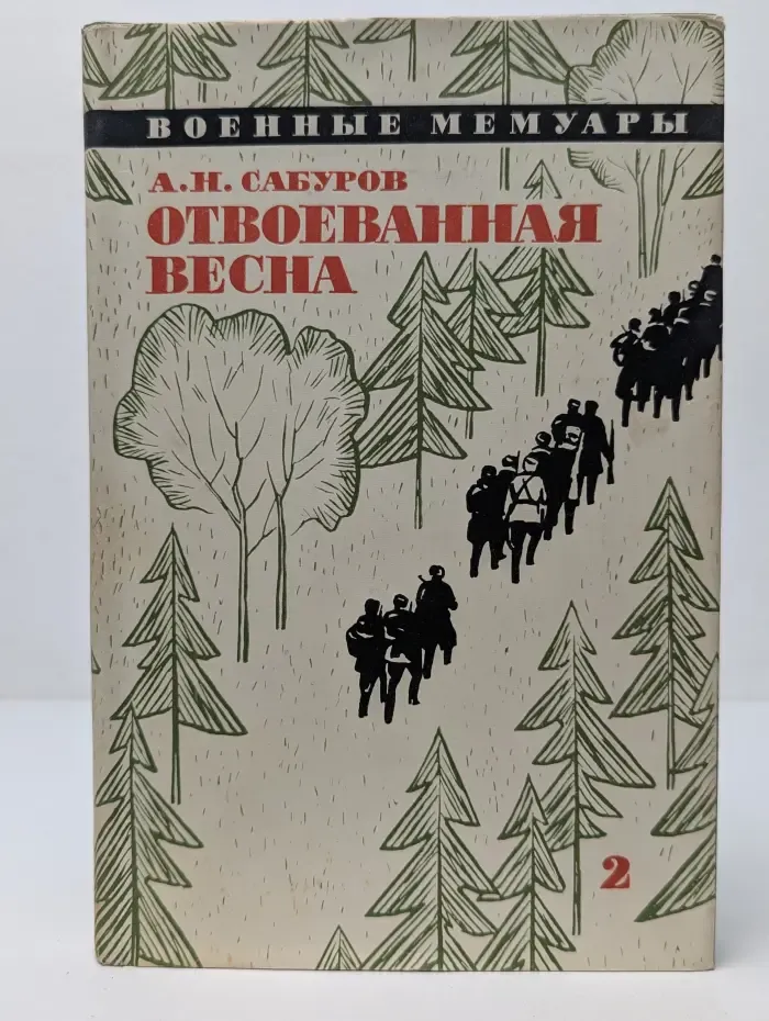 Военные мемуары. Отвоеванная весна. Книга 2