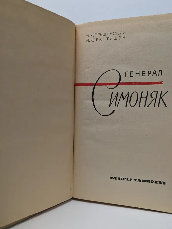Генерал Симоняк