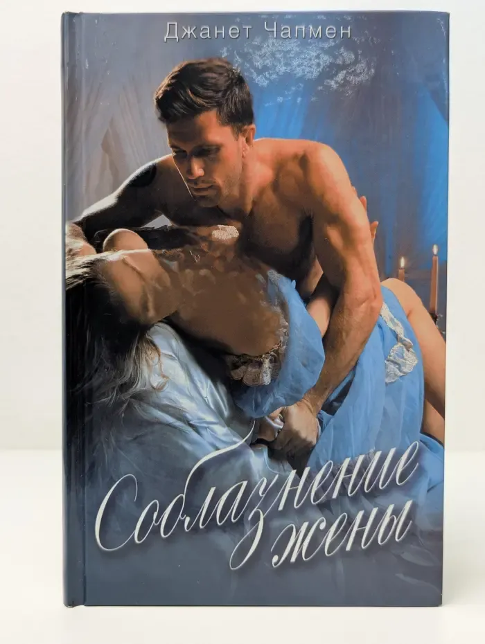 Соблазнение жены
