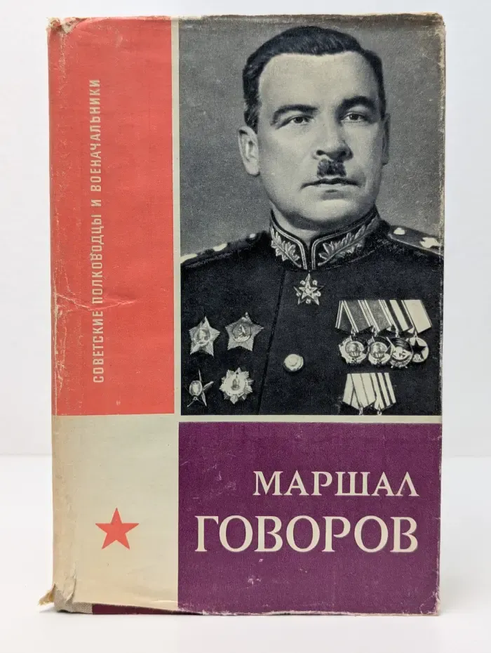 Маршал Говоров