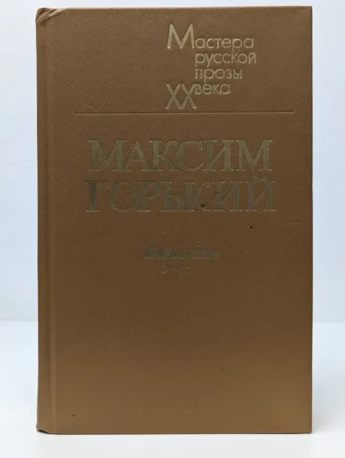 Мастера русской прозы XX века. Максим Горький. Избранное