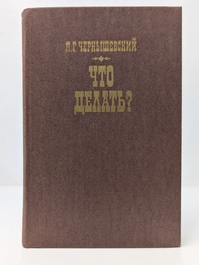 Что делать?