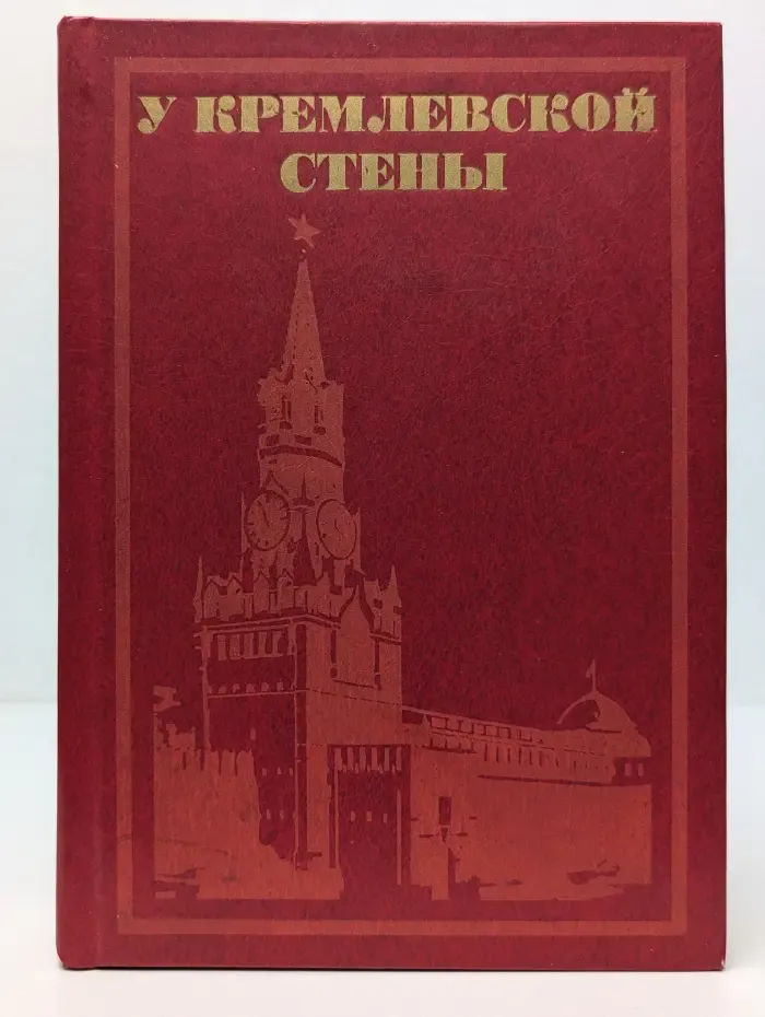 У кремлевской стены
